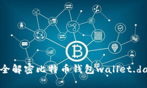 如何安全解密比特币钱包wallet.dat文件？