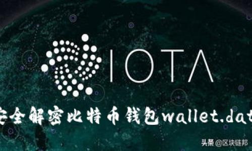 如何安全解密比特币钱包wallet.dat文件？