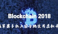 如何在苹果手机上安全地