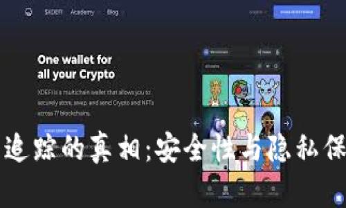 虚拟币钱包追踪的真相：安全性与隐私保护深度解析