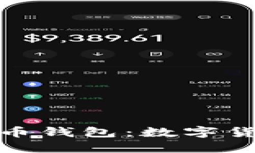 深入了解比特币钱包：数字货币的安全之道