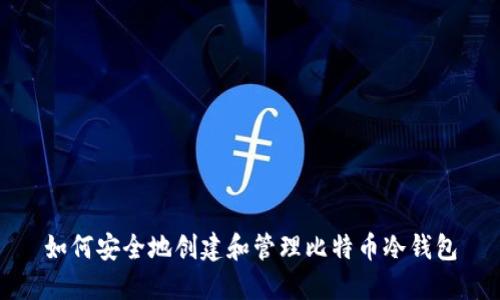 如何安全地创建和管理比特币冷钱包