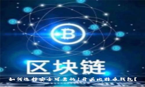 如何选择安全可靠的1开头比特币钱包？