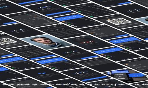 如何选择最适合你的比特币钱包APP？全方位指南