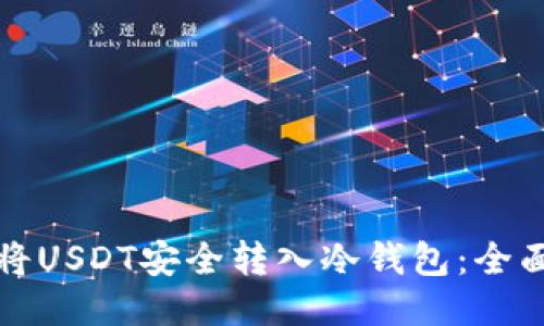 如何将USDT安全转入冷钱包：全面指南