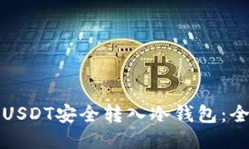 如何将USDT安全转入冷钱包：全面指南