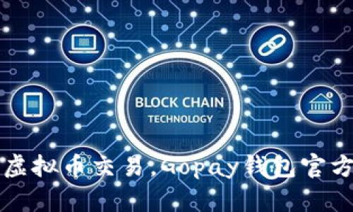 轻松掌握虚拟币交易，Gopay钱包官方下载指导