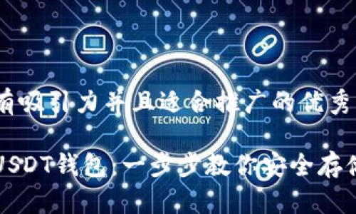 思考一个有吸引力并且适合推广的优秀

轻松注册USDT钱包：一步步教你安全存储数字资产