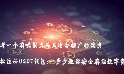 思考一个有吸引力并且适合推广的优秀

轻松注册USDT钱包：一步步教你安全存储数字资产