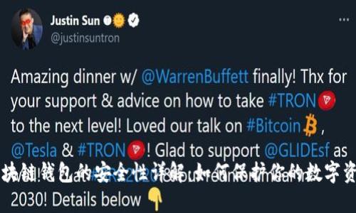 区块链钱包的安全性详解：如何保护你的数字资产