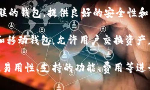 以太坊钱包的名称可以很多样，通常取决于具体的钱包类型、功能以及品牌。以下是一些常见的以太坊钱包名称或类型：

1. **MetaMask**：一个非常流行的浏览器扩展钱包，支持以太坊及其代币，用户可以方便地进行交易和与去中心化应用（DApps）交互。

2. **MyEtherWallet (MEW)**：一个开源的以太坊钱包，允许用户生成以太坊地址并与以太坊进行交易。

3. **Trust Wallet**：一款移动端钱包，支持多种加密货币，包括以太坊和ERC-20代币。

4. **Ledger Nano S/X**：硬件钱包，提供更高的安全性，适合长期存储以太坊及其他数字资产。

5. **Exodus Wallet**：一款多币种的桌面和移动钱包，具有用户友好的界面，并支持以太坊交易。

6. **Coinbase Wallet**：与Coinbase交易所相关联的钱包，提供良好的安全性和易用性，可以存储以太坊及其他代币。

7. **Atomic Wallet**：支持多种加密货币的桌面和移动钱包，允许用户交换资产。

选择以太坊钱包时，需要根据个人需求，比如安全性、易用性、支持的功能、费用等进行综合评估。