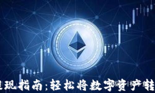 
抹茶USDT提现指南：轻松将数字资产转到个人钱包