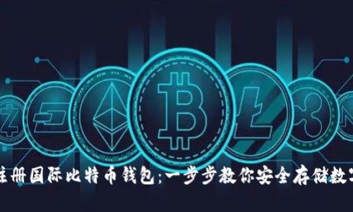 轻松注册国际比特币钱包：一步步教你安全存储数字资产