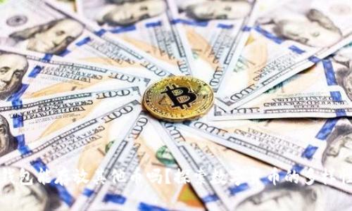 比特币钱包能存放其他币吗？探索数字货币的多样性与选择