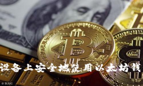 如何在苹果设备上安全地使用以太坊钱包：全面指南