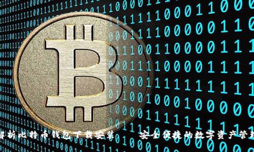 全面解析比特币钱包下载安装——安全便捷的数字资产管理之道
