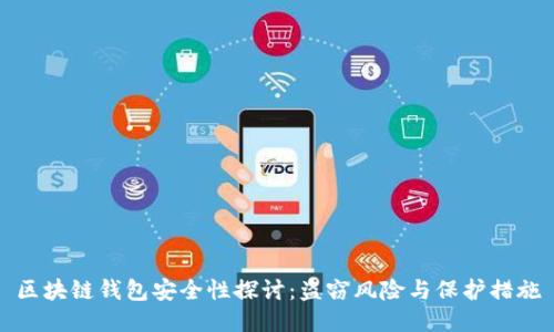 区块链钱包安全性探讨：盗窃风险与保护措施