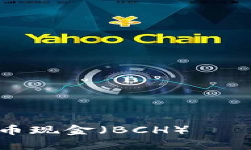 如何安全存储比特币现金（BCH）——冷钱包的全面指南