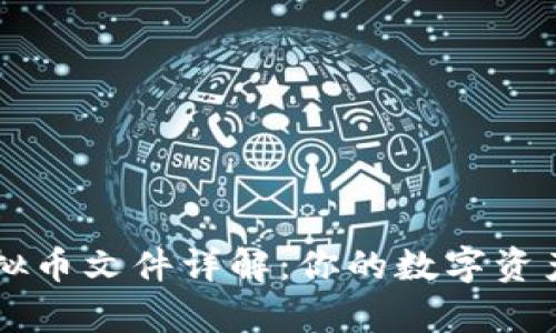 QT钱包中的虚拟币文件详解：你的数字资产存储管理指南