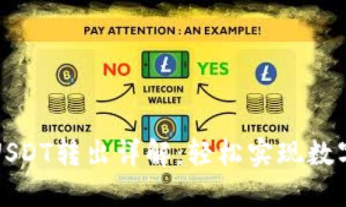 波场钱包USDT转出详解：轻松实现数字资产转移