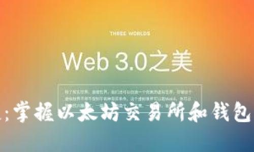 安全与便捷：掌握以太坊交易所和钱包的选择策略