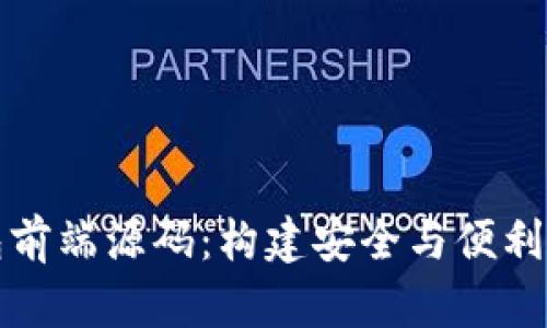 深入解析区块链钱包前端源码：构建安全与便利的数字资产管理工具