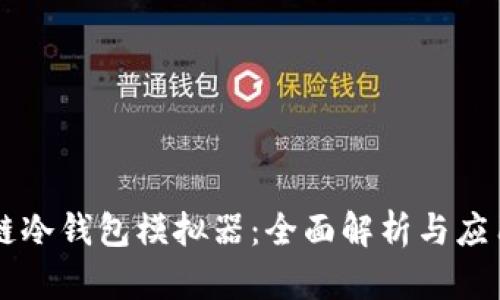 区块链冷钱包模拟器：全面解析与应用指导