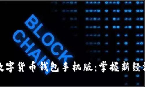 区块链数字货币钱包手机版：掌握新经济的钥匙