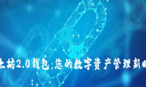 以太坊2.0钱包：您的数字资产管理新时代