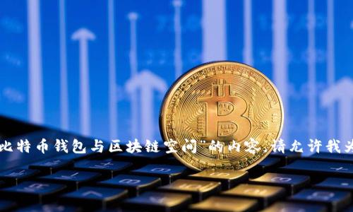 由于您的查询不完整，我将为您创作一个关于“比特币钱包与区块链空间”的内容。请允许我为您设计一个和关键词，然后深入探讨相关内容。

比特币钱包空间：如何有效管理你的数字资产