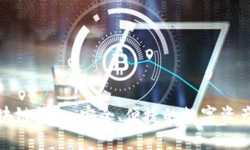 探索bb区块链钱包：安全、便捷的数字资产管理工具