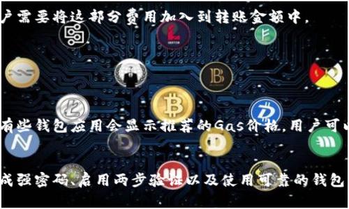 : 了解以太坊钱包转账密码的重要性及其安全措施

以太坊, 钱包, 转账密码/guanjianci

引言
以太坊是一种分布式智能合约平台，因其去中心化和透明性而备受欢迎。在以太坊的生态系统中，用户依赖于数字钱包来存储和管理他们的以太币（ETH）和其他基于以太坊的代币。钱包的安全性至关重要，而转账密码则是保护用户资产的重要一环。本文将详细探讨以太坊钱包转账密码的功能、生成与管理方法，以及如何保障其安全性。

以太坊钱包及其转账密码概述
以太坊钱包是用户用来存储和管理以太坊及其代币（例如ERC-20代币）的工具。用户在进行交易时，需要输入转账密码以保护其资产不被未经授权访问。转账密码通常是在创建钱包时设定的，旨在提供额外的安全层，防止未经授权的交易。
在以太坊网络中，用户可以选择多种不同类型的钱包，包括热钱包（在线钱包）和冷钱包（离线钱包）。热钱包通常更方便，但其安全性较低；而冷钱包则更安全，但在方便性方面有所妥协。

转账密码的生成与管理
生成一个强密码是保护以太坊钱包安全的第一步。一个强密码通常包含字母、数字和特殊字符，并具有一定长度。用户在创建转账密码时，建议遵循以下几点：
ul
    listrong长度：/strong密码长度至少为12位。/li
    listrong复杂性：/strong包含大写字母、小写字母、数字以及特殊字符。/li
    listrong唯一性：/strong不要在多个账户中重复使用相同的密码。/li
/ul
管理转账密码同样重要。用户应定期更换密码，并使用密码管理工具来保存和生成密码，以防止遗忘或被盗。此外，开启两步验证 (2FA) 可以为账户提供额外的保护层。无论是使用Authenticator应用还是短信验证，启用2FA都能显著提高安全性。

以太坊钱包转账密码的安全性
转账密码是保护以太坊钱包资产的重要手段，但其安全性也受到许多因素的影响。首先，用户的行为会直接影响钱包的安全性。例如，使用公共Wi-Fi进行交易，或在不安全的设备上输入密码，可能会遭受攻击。其次，密码的强度和管理方式也是关键因素。弱密码可能容易被黑客猜测或破解，导致资产被盗。
为了确保钱包的安全，用户应采取以下措施：
ul
    listrong使用硬件钱包：/strong硬件钱包提供最高级别的安全性，因为它们将私钥存储在离线设备中。/li
    listrong定期备份：/strong保持钱包的备份，以便在设备丢失或损坏时能恢复访问。/li
    listrong警惕钓鱼攻击：/strong始终确保访问的网页是官方的，以防被钓鱼攻击者盗取密码。/li
/ul

常见问题解答

h4问题1: 如果我忘记了以太坊钱包的转账密码，该怎么办？/h4
如果用户忘记了以太坊钱包的转账密码，恢复访问的过程可能非常复杂。大多数情况下，所有的钱包都不具备重置密码的功能，因为这种设计是为了确保去中心化和隐私性。如果忘记密码，用户可能会失去对这些资产的访问权限。因此，提前备份私钥和助记词至关重要，用户在创建钱包时应将这些信息安全地存储起来。
对于某些类型的钱包，用户可以通过导入助记词或私钥来恢复钱包，但这需要用户在第一次创建钱包时妥善保存这些信息。如果没有备份，用户将无能为力，只能接受资产丢失的现实。因此，建议用户在创建钱包时，采用可靠的方法保存创建的信息，以免因遗忘密码而导致的资产损失。

h4问题2: 如何防止以太坊钱包被黑客攻击？/h4
防止以太坊钱包被黑客攻击需要综合考虑多个方面。首先，使用硬件钱包是最安全的选择，硬件钱包在互联网上是孤立的，不容易受到恶意软件的攻击。其次，定期更新软件和操作系统，以确保使用的设备上没有已知的安全漏洞。此外，使用复杂且唯一的密码，并定期更换密码，能显著降低被攻击的几率。
此外，用户应当保持警惕，了解网络钓鱼攻击的常见伎俩，比如提高对可疑电子邮件和链接的警觉。两步验证(2FA)也是非常有效的安全措施，它能为账户提供额外的保护，确保即使密码泄露，也难以被黑客访问。总之，用户只有采取多重安全防范措施，才能最大程度降低被攻击的风险。

h4问题3: 以太坊钱怎么转移到其他钱包？/h4
转移以太坊资产到其他钱包是一个简单的过程。首先，用户需要确保目标钱包可以接收以太坊。这通常涉及输入目标钱包地址。此外，需要确保在进行转账时选择合适的网络费用，以确保交易在合理的时间内完成。
转账步骤如下：
ol
    listrong登录钱包：/strong用户首先需登录其以太坊钱包。/li
    listrong选择转账功能：/strong在钱包界面，用户通常可以找到“发送”或“转账”选项。/li
    listrong输入目标钱包地址：/strong在这里，需要非常小心，确保输入的地址正确无误，因为区块链交易是不可逆的，一旦发送，就无法恢复。/li
    listrong输入转账金额：/strong根据需要转移的ETH数量输入相关金额。/li
    listrong确认转账：/strong在确认所有信息无误后，输入转账密码，最后确认交易。/li
/ol
转账完成后，用户应密切关注交易状态，以确保交易成功。如果交易处理时间过长，用户可以查找区块链浏览器，查看交易状态和确认号，确保资金成功转移。通过上述步骤，用户可以安全、迅速地将以太坊资产转移到其他钱包。

h4问题4: 以太坊钱包转账的费用如何计算？/h4
以太坊钱包转账费用通常被称为“Gas费”，这是以太坊网络中处理交易和智能合约执行时所需的交易费用。Gas费用是根据交易复杂性和网络拥堵程度动态计算的，用户需要将这部分费用加入到转账金额中。
Gas费的计算方式如下：
ul
    listrongGas限额：/strong用户可以设置Gas限额，决定愿意为交易支付的最大数量。/li
    listrongGas价格：/strong根据网络的实时情况，Gas价格会有所波动，通常以Gwei为单位表示。/li
/ul
当网络繁忙时，Gas价格可能会上升，导致用户在转账时支付更多的费用。因此，用户可以通过多次查询网络状况，选择最佳时机进行交易，以获取较低的Gas价格。另外，有些钱包应用会显示推荐的Gas价格，用户可以根据这些信息灵活调整转账费用。在理解Gas费用的基础上，用户可以更有效地进行以太坊资产的转移和管理。

总结
以太坊钱包转账密码不仅是保护用户数字资产的第一道防线，更是安全管理的重要环节。用户在创建和管理钱包时，务必要对转账密码的安全性给予足够重视，通过生成强密码、启用两步验证以及使用可靠的钱包解决方案等方式，最大程度上保障以太坊资产的安全。通过对转账流程和费用的了解，用户能更加自信和高效地进行交易，享受以太坊智能合约生态带来的收益和便利。