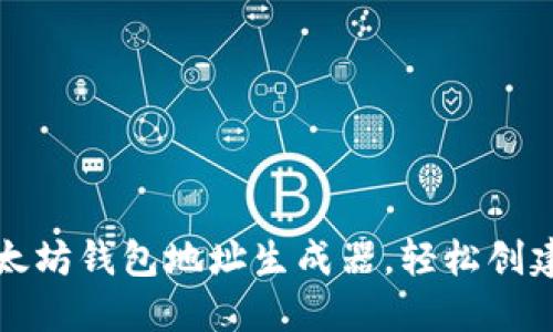 如何使用以太坊钱包地址生成器，轻松创建安全的钱包