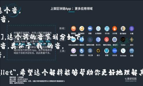 以太坊钱包的英语是 