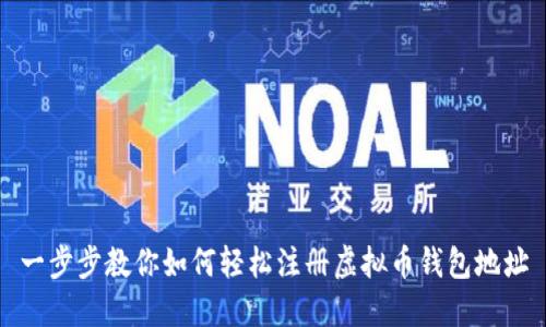 一步步教你如何轻松注册虚拟币钱包地址