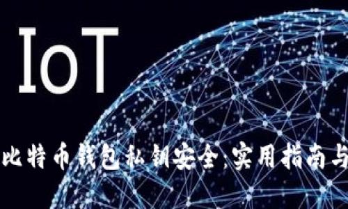 如何保障比特币钱包私钥安全：实用指南与最佳实践