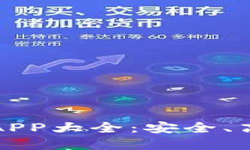 2023 最新虚拟币钱包APP大全：安全、高效的数字资产管理利器