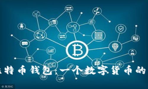 十年前的比特币钱包：一个数字货币的回忆与反思