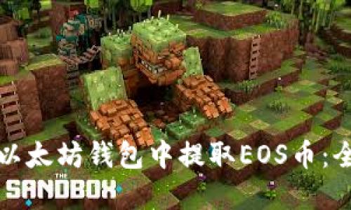 如何在以太坊钱包中提取EOS币：全面指南