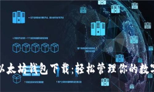 全新以太坊钱包下载：轻松管理你的数字资产
