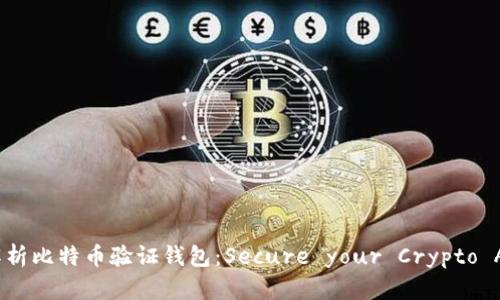 全面解析比特币验证钱包：Secure your Crypto Assets