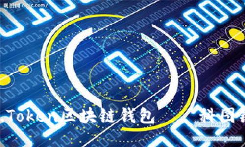 安全便捷的K.Token区块链钱包——科图链的未来之选