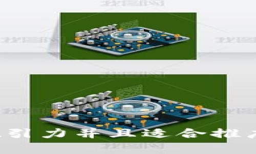 思考一个有吸引力并且适合推广的优秀，放进