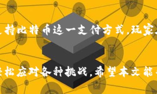 如何使用比特币钱包为游戏充值：轻松实现虚拟货币的游戏消费

比特币, 游戏充值, 虚拟货币/guanjianci

引言
随着区块链技术的广泛应用，比特币等虚拟货币已经逐渐进入了我们的日常生活，尤其是在游戏消费方面，无论是线上游戏还是移动游戏，越来越多的游戏平台开始支持比特币充值。这不仅让玩家能够更加方便地进行游戏消费，还为游戏开发者和平台提供了多样化的支付方式。

本文将详细介绍如何使用比特币钱包为游戏进行充值，包括相关的操作步骤、注意事项，以及在使用比特币进行充值时可能遇到的问题与解决方案。此外，我们将探讨一些常见的疑问，以帮助用户更好地理解这一过程。

比特币钱包的基础知识
比特币钱包是用户存储、接收和发送比特币的工具。它的存在使得比特币的交易变得更加安全和高效。比特币钱包主要分为三种类型：热钱包、冷钱包和硬件钱包。

ul
    listrong热钱包：/strong通常指在线钱包或移动钱包，方便快速使用，但也容易受到网络攻击。/li
    listrong冷钱包：/strong离线存储的方式，安全性高，适合长期保存比特币，但使用不便。/li
    listrong硬件钱包：/strong专用的物理设备，可以安全存储比特币，非常适合大额用户和长期投资者。/li
/ul

选择一个适合自己的比特币钱包非常重要，用户需要综合考虑安全性、便捷性与费用等因素。

如何为游戏充值比特币
以下是将比特币钱包与游戏充值连接的具体步骤，供玩家参考：

h4步骤一：选择合适的游戏/h4
首先，玩家需要选择一个支持比特币充值的游戏。许多在线游戏平台，比如Steem Monsters、My Crypto Heroes等已经开始支持比特币充值。玩家可以通过游戏平台的官方网站确认是否支持比特币支付。

h4步骤二：创建或登录比特币钱包/h4
如果玩家没有比特币钱包，则需要创建一个。可以选择使用Coinbase、Blockchain.info等信任度高的在线钱包。注册后，玩家需要完成身份验证，以确保账号的安全性。

h4步骤三：获取比特币/h4
一旦玩家拥有了比特币钱包，他们需要将比特币存入钱包中。他们可以通过交易所购买比特币，比如Binance、Coinbase等，或者从朋友那里获取。

h4步骤四：在游戏平台选择比特币充值/h4
登录游戏后，选择充值选项，系统会展示多种充值方式。玩家选择比特币作为支付方式，系统将展示一个二维码或充值地址。

h4步骤五：完成支付/h4
打开比特币钱包，选择“发送”选项，将相应的比特币转账到游戏所提供的地址，确认交易后，等待区块链网络确认。通常，确认时间取决于网络繁忙程度，可能需要几分钟到数小时不等。

使用比特币充值的优势
使用比特币充值游戏有以下几个优势：

ul
    listrong低交易手续费：/strong与传统的支付方式相比，比特币的交易手续费通常较低。/li
    listrong匿名性：/strong比特币交易更加匿名，保护用户隐私。/li
    listrong快速到账：/strong大部分交易是即时确认，玩家可以迅速享受到游戏内的物品与服务。/li
/ul

可能遇到的问题及解决方案

h4问题一：交易慢，余额未到账怎么办？/h4
玩家在完成比特币转账后，可能会遇到交易显示未到账的情况。这依赖于比特币网络的状态及交易的确认速度。长时间未到账可能是由于交易费用设置过低，导致矿工优先处理其他交易。在这种情况下，玩家可以通过以下方式解决：

ul
    listrong查看交易状态：/strong可通过比特币区块链浏览器，输入交易哈希查看当前进度。/li
    listrong联系游戏平台客服：/strong提供交易凭证以验证错过的充值。/li
    listrong考虑提高交易手续费：/strong在钱包内调整手续费设置，提高交易确认的优先级。/li
/ul

h4问题二：比特币价格波动对充值有什么影响？/h4
比特币的价格波动性是众所周知的。在充值时，所需要支付的比特币金额可能会因为市场行情变化而有所浮动。对此，用户可以采取如下措施：

ul
    listrong实时监控市场：/strong在充值之前，用户应关注比特币的市场价格，选择一个合适的时间进行充值。/li
    listrong设定固定金额：/strong一些游戏平台可能允许玩家指定固定的法币金额进行充值，系统会自动计算所需的比特币数量。/li
/ul

h4问题三：如何确保比特币交易的安全性？/h4
安全性是使用比特币进行交易时最重要的考虑因素。为了确保交易安全，玩家可以遵循以下建议：

ul
    listrong选择安全的钱包：/strong使用信誉良好的钱包，并启用双重认证。/li
    listrong保护私钥：/strong私钥是比特币的安全关键，绝对不能与他人分享。/li
    listrong注意钓鱼网站：/strong在充值时，确保所访问的网址为游戏的正式域名，避免在假网站上输入钱包信息。/li
/ul

h4问题四：是否可以使用比特币购买所有类型的游戏？/h4
尽管越来越多的平台支持比特币付款，但并不是所有类型的游戏都可以接受比特币充值。大多数大型的主流游戏平台，如Steam等，可能不支持比特币这一支付方式，玩家在充值之前需要确认该平台的支持情况。对于没有直接支持比特币的游戏，用户可以考虑使用第三方支付平台，仅需遵循平台规定进行交易。

总结
比特币作为一种新兴的支付方式，为游戏充值带来了很多便利。虽然在充值的过程中可能会遇到一些问题，但通过了解相关知识，玩家可以轻松应对各种挑战。希望本文能帮助各位玩家更好地使用比特币为游戏进行充值，享受更丰富的游戏体验。