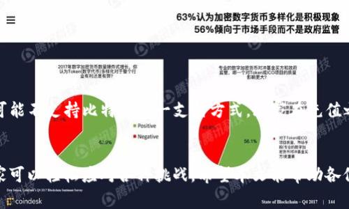 如何使用比特币钱包为游戏充值：轻松实现虚拟货币的游戏消费

比特币, 游戏充值, 虚拟货币/guanjianci

引言
随着区块链技术的广泛应用，比特币等虚拟货币已经逐渐进入了我们的日常生活，尤其是在游戏消费方面，无论是线上游戏还是移动游戏，越来越多的游戏平台开始支持比特币充值。这不仅让玩家能够更加方便地进行游戏消费，还为游戏开发者和平台提供了多样化的支付方式。

本文将详细介绍如何使用比特币钱包为游戏进行充值，包括相关的操作步骤、注意事项，以及在使用比特币进行充值时可能遇到的问题与解决方案。此外，我们将探讨一些常见的疑问，以帮助用户更好地理解这一过程。

比特币钱包的基础知识
比特币钱包是用户存储、接收和发送比特币的工具。它的存在使得比特币的交易变得更加安全和高效。比特币钱包主要分为三种类型：热钱包、冷钱包和硬件钱包。

ul
    listrong热钱包：/strong通常指在线钱包或移动钱包，方便快速使用，但也容易受到网络攻击。/li
    listrong冷钱包：/strong离线存储的方式，安全性高，适合长期保存比特币，但使用不便。/li
    listrong硬件钱包：/strong专用的物理设备，可以安全存储比特币，非常适合大额用户和长期投资者。/li
/ul

选择一个适合自己的比特币钱包非常重要，用户需要综合考虑安全性、便捷性与费用等因素。

如何为游戏充值比特币
以下是将比特币钱包与游戏充值连接的具体步骤，供玩家参考：

h4步骤一：选择合适的游戏/h4
首先，玩家需要选择一个支持比特币充值的游戏。许多在线游戏平台，比如Steem Monsters、My Crypto Heroes等已经开始支持比特币充值。玩家可以通过游戏平台的官方网站确认是否支持比特币支付。

h4步骤二：创建或登录比特币钱包/h4
如果玩家没有比特币钱包，则需要创建一个。可以选择使用Coinbase、Blockchain.info等信任度高的在线钱包。注册后，玩家需要完成身份验证，以确保账号的安全性。

h4步骤三：获取比特币/h4
一旦玩家拥有了比特币钱包，他们需要将比特币存入钱包中。他们可以通过交易所购买比特币，比如Binance、Coinbase等，或者从朋友那里获取。

h4步骤四：在游戏平台选择比特币充值/h4
登录游戏后，选择充值选项，系统会展示多种充值方式。玩家选择比特币作为支付方式，系统将展示一个二维码或充值地址。

h4步骤五：完成支付/h4
打开比特币钱包，选择“发送”选项，将相应的比特币转账到游戏所提供的地址，确认交易后，等待区块链网络确认。通常，确认时间取决于网络繁忙程度，可能需要几分钟到数小时不等。

使用比特币充值的优势
使用比特币充值游戏有以下几个优势：

ul
    listrong低交易手续费：/strong与传统的支付方式相比，比特币的交易手续费通常较低。/li
    listrong匿名性：/strong比特币交易更加匿名，保护用户隐私。/li
    listrong快速到账：/strong大部分交易是即时确认，玩家可以迅速享受到游戏内的物品与服务。/li
/ul

可能遇到的问题及解决方案

h4问题一：交易慢，余额未到账怎么办？/h4
玩家在完成比特币转账后，可能会遇到交易显示未到账的情况。这依赖于比特币网络的状态及交易的确认速度。长时间未到账可能是由于交易费用设置过低，导致矿工优先处理其他交易。在这种情况下，玩家可以通过以下方式解决：

ul
    listrong查看交易状态：/strong可通过比特币区块链浏览器，输入交易哈希查看当前进度。/li
    listrong联系游戏平台客服：/strong提供交易凭证以验证错过的充值。/li
    listrong考虑提高交易手续费：/strong在钱包内调整手续费设置，提高交易确认的优先级。/li
/ul

h4问题二：比特币价格波动对充值有什么影响？/h4
比特币的价格波动性是众所周知的。在充值时，所需要支付的比特币金额可能会因为市场行情变化而有所浮动。对此，用户可以采取如下措施：

ul
    listrong实时监控市场：/strong在充值之前，用户应关注比特币的市场价格，选择一个合适的时间进行充值。/li
    listrong设定固定金额：/strong一些游戏平台可能允许玩家指定固定的法币金额进行充值，系统会自动计算所需的比特币数量。/li
/ul

h4问题三：如何确保比特币交易的安全性？/h4
安全性是使用比特币进行交易时最重要的考虑因素。为了确保交易安全，玩家可以遵循以下建议：

ul
    listrong选择安全的钱包：/strong使用信誉良好的钱包，并启用双重认证。/li
    listrong保护私钥：/strong私钥是比特币的安全关键，绝对不能与他人分享。/li
    listrong注意钓鱼网站：/strong在充值时，确保所访问的网址为游戏的正式域名，避免在假网站上输入钱包信息。/li
/ul

h4问题四：是否可以使用比特币购买所有类型的游戏？/h4
尽管越来越多的平台支持比特币付款，但并不是所有类型的游戏都可以接受比特币充值。大多数大型的主流游戏平台，如Steam等，可能不支持比特币这一支付方式，玩家在充值之前需要确认该平台的支持情况。对于没有直接支持比特币的游戏，用户可以考虑使用第三方支付平台，仅需遵循平台规定进行交易。

总结
比特币作为一种新兴的支付方式，为游戏充值带来了很多便利。虽然在充值的过程中可能会遇到一些问题，但通过了解相关知识，玩家可以轻松应对各种挑战。希望本文能帮助各位玩家更好地使用比特币为游戏进行充值，享受更丰富的游戏体验。