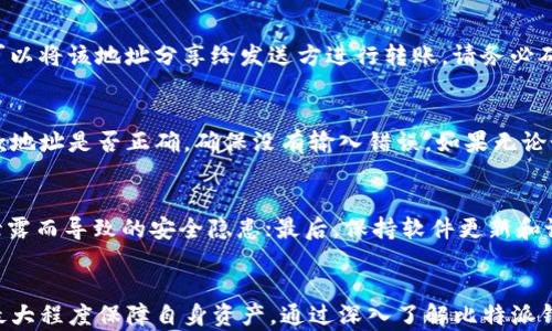 
  深入了解比特派钱包：它能否支持所有类型的USDT？ / 

关键词：
 guanjianci 比特派钱包, USDT, 钱包功能 /guanjianci 

引言
比特派钱包作为一款知名的数字货币钱包，在加密货币的发展过程中，越来越多的人开始关注其功能和使用范围。尤其是USDT（Tether），作为一种稳定币，其在数字货币市场上的重要性不言而喻。本文将围绕比特派钱包是否能够支持所有类型的USDT进行深入探讨，帮助你更好地理解这款钱包的功能以及在使用过程中可能会遇到的各种问题。

一、比特派钱包简介
比特派钱包是一款专注于数字货币资产管理的手机应用，主要提供安全存储和便捷交易的功能。用户可以使用比特派钱包存储多种类型的加密资产，如比特币、以太坊等。同时，比特派钱包具备较高的安全性，支持私钥的本地保存，有效保障用户的资产安全。

二、什么是USDT？
USDT（Tether）是一种基于区块链技术的稳定币，旨在将其价值与一种法定货币挂钩，通常是美元。USDT的出现提升了数字货币的流动性，使得交易者可以在加密货币市场中实现较为稳定的价值存储。由于它与美元的价值锚定，USDT在市场中的接受度极高。

三、USDT的类型
USDT有多种类型，主要包括：基于比特币网络的Omni协议USDT、以太坊网络上的ERC20 USDT、波场网络上的TRC20 USDT等。这些不同类型的USDT在转账时使用的区块链不同，因此在不同钱包之间的兼容性也会有所差异。

四、比特派钱包对USDT的支持情况
比特派钱包支持多种类型的USDT，包括ERC20和TRC20指标的USDT。但需要注意的是，不是所有的USDT类型都能在比特派钱包中顺利接收和发送。具体来说，比特派钱包对每种类型的支持情况取决于其更新和功能开发，因此用户在实际操作前应确认当前版本的支持范围。

五、使用比特派钱包存储和交易USDT的优势
使用比特派钱包存储和交易USDT具有多个优势。首先，由于比特派钱包提供了用户友好的界面及便捷的操作流程，新手用户也可以轻松上手。其次，比特派钱包的安全性高，用户的私钥不被上传到服务器，保护了用户的资产安全。此外，比特派钱包还支持多种交易所的接入，使得用户可以即时进行交易，无需频繁切换不同平台。

六、比特派钱包的使用注意事项
尽管比特派钱包具有多种优势，但用户在使用时仍需注意以下几点：第一，确保下载官方版本的比特派钱包应用，以避免遭遇钓鱼网站或恶意软件。第二，切勿将私钥和助记词泄露给他人，这些信息是保障资产安全的关键。最后，用户应定期备份钱包数据，以应对手机丢失或软件崩溃等意外情况。

七、常见问题及解决方案
在使用比特派钱包和USDT时，用户可能会遇到一些问题，下面为你解答几个常见问题：

问题1：比特派钱包支持哪些类型的USDT？
相较于其他钱包，比特派钱包支持的USDT类型较为丰富，主要包括ERC20 USDT和TRC20 USDT。需要注意的是，不同类型的USDT不能直接互相转账。例如，ERC20 USDT不能发送到TRC20地址，反之亦然。因此，用户在进行转账时应仔细确认所发送的地址是否匹配。

问题2：如何在比特派钱包中接收USDT？
要在比特派钱包中接收USDT，用户首先需要进入钱包界面，选择“接收”（Receive）选项。系统将自动生成一个对应于所选择的USDT类型的地址，用户可以将该地址分享给发送方进行转账。请务必确认所用的USDT类型与接收的地址匹配。同时，也可以通过扫描二维码轻松完成转账。

问题3：如果USDT转账失败，应该怎么办？
若遇到USDT转账失败的情况，首先需要确认发送方的网络费用是否足够。例如，在以太坊网络中，交易费用过低可能导致交易未被确认。其次，检查收款地址是否正确，确保没有输入错误。如果无论如何都无法解决此问题，建议联系比特派钱包的客服进行咨询，他们可以提供技术支持。

问题4：如何提高比特派钱包的安全性？
为了提高比特派钱包的安全性，用户可以采取几项措施：首先，开启双因素身份验证（2FA），增加账户的安全防护层；其次，定期更换密码，避免因密码泄露而导致的安全隐患；最后，保持软件更新和设备安全，及时修复潜在的安全漏洞，确保钱包始终处于安全状态。

结论
综上所述，比特派钱包是一款功能齐全、安全性高的数字货币钱包，能够支持多种类型的USDT。在使用过程中，用户应多加注意安全和兼容性问题，以最大程度保障自身资产。通过深入了解比特派钱包及其对USDT的支持情况，用户能更好地进行数字资产管理，享受加密货币带来的便利与乐趣。