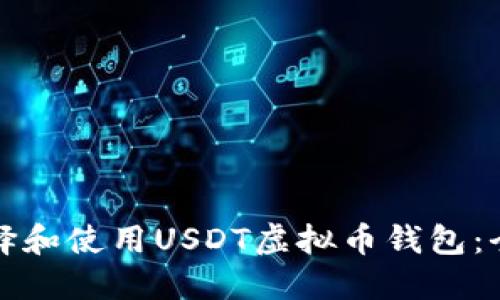 如何选择和使用USDT虚拟币钱包：全面指南