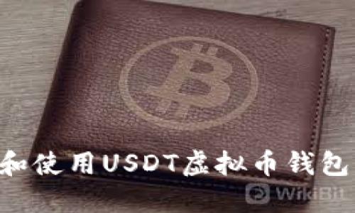 如何选择和使用USDT虚拟币钱包：全面指南