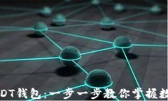 如何轻松注册USDT钱包：一