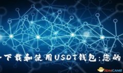 如何安全下载和使用USDT钱